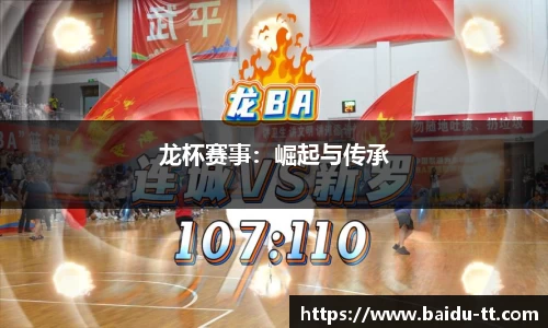 龙杯赛事：崛起与传承