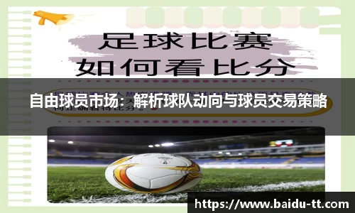 自由球员市场：解析球队动向与球员交易策略